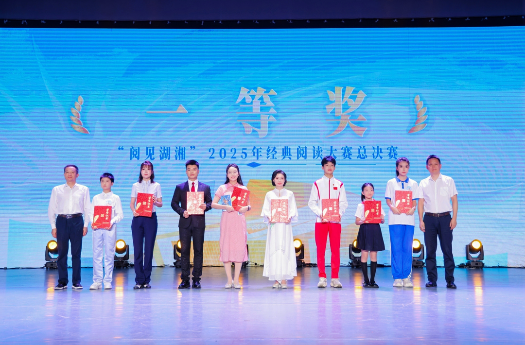 29組作品帶你閱見湖湘  2025年經(jīng)典閱讀大賽總決賽落幕 
