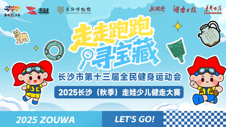 直播丨走走跑跑寻宝藏！2025长沙（秋季）走娃开走