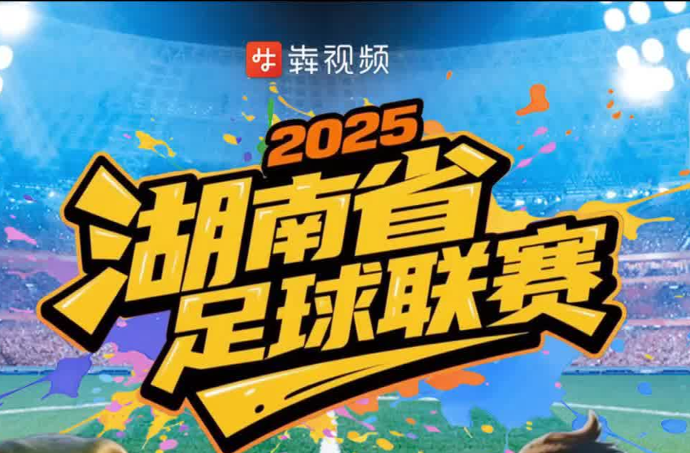 2025湘超來了｜永州3:0湘潭 張家界0:2株洲