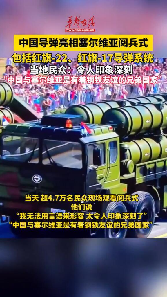 塞爾維亞舉行“團結(jié)的力量”閱兵式 中國導彈亮相