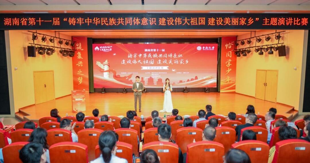 恰同學少年 筑復興之夢——湖南省第十一屆“鑄牢中華民族共同體意識 建設偉大祖國 建設美麗家鄉”主題演講比賽綜述