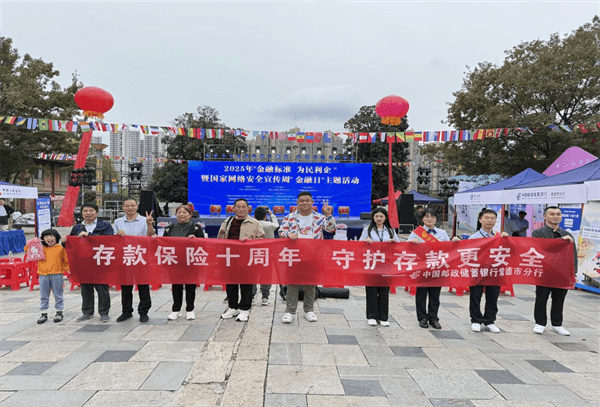 邮储银行常德市分行携手中国人民银行常德市分行开展存款保险科普知识宣传活动