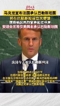 馬克龍宣布法國承認巴勒斯坦國 將在巴勒斯坦設(shè)立大使館