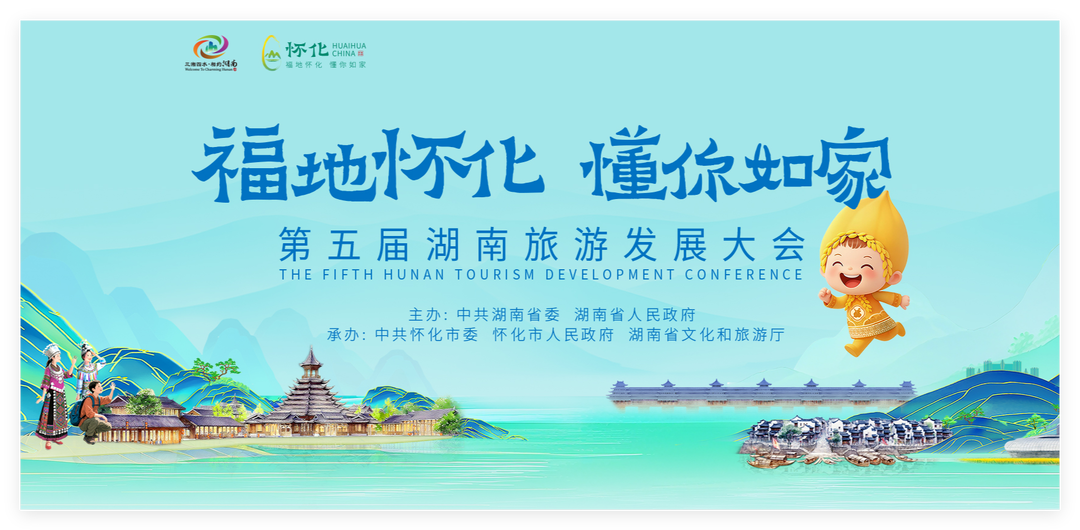 【专题】福地怀化 懂你如家——第五届湖南旅游发展大会