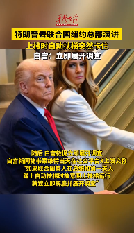 特朗普乘坐聯(lián)合國總部扶梯時突然壞了 白宮：立即展開調(diào)查