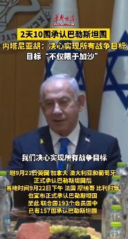 2天10國承認巴勒斯坦國