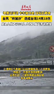臺風(fēng)“樺加沙”造成臺灣14死18傷