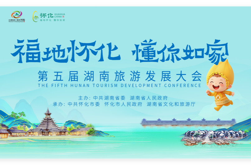 福地怀化 懂你如家——第五届湖南旅游发展大会
