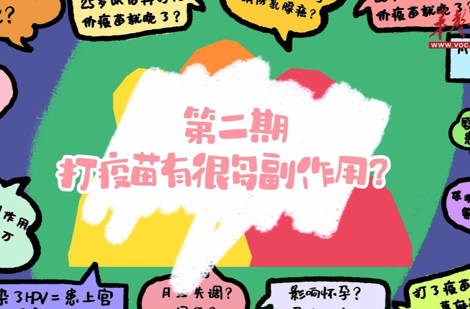 谣言消消乐②|打HPV疫苗有很多副作用？4大必看真相！