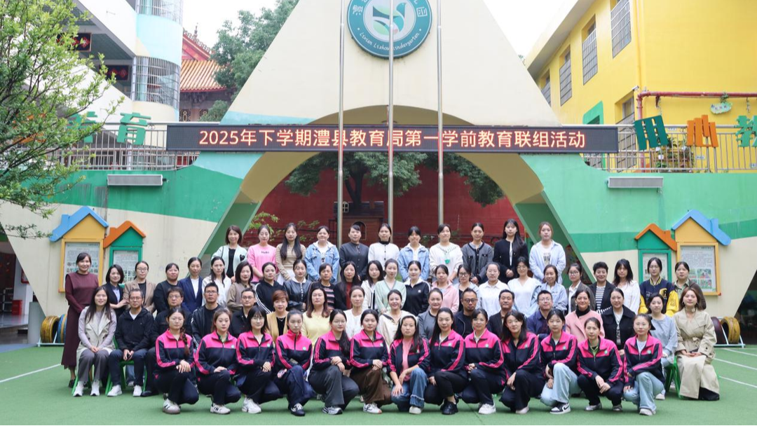 澧县：聚焦托幼协同 深耕课程建设