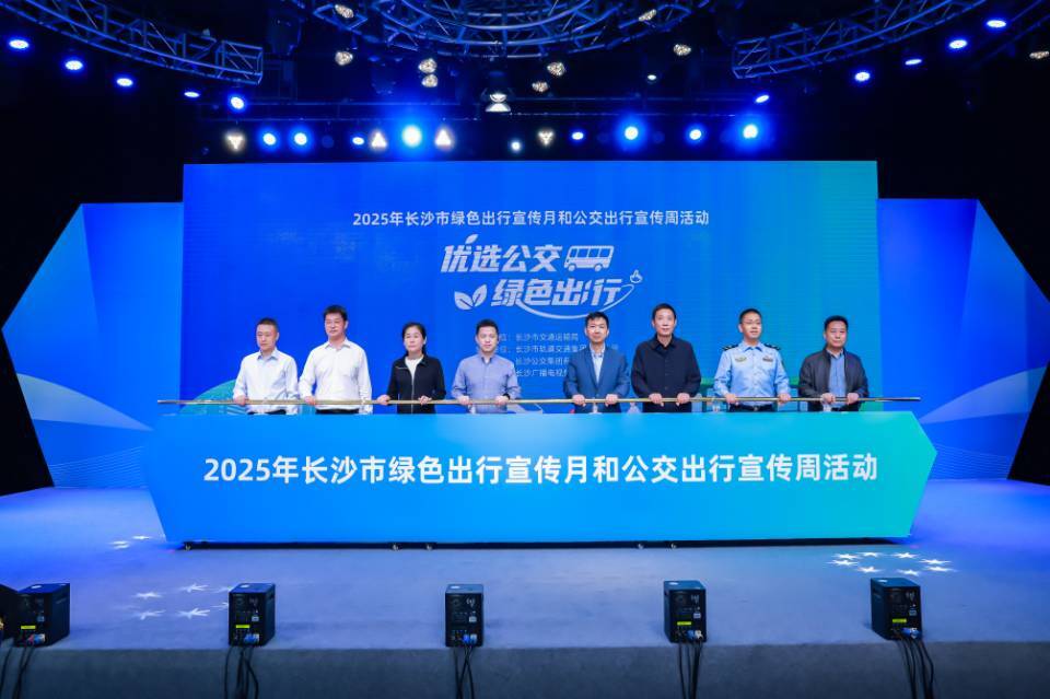 长沙开展2025年绿色出行宣传月和公交出行宣传周活动