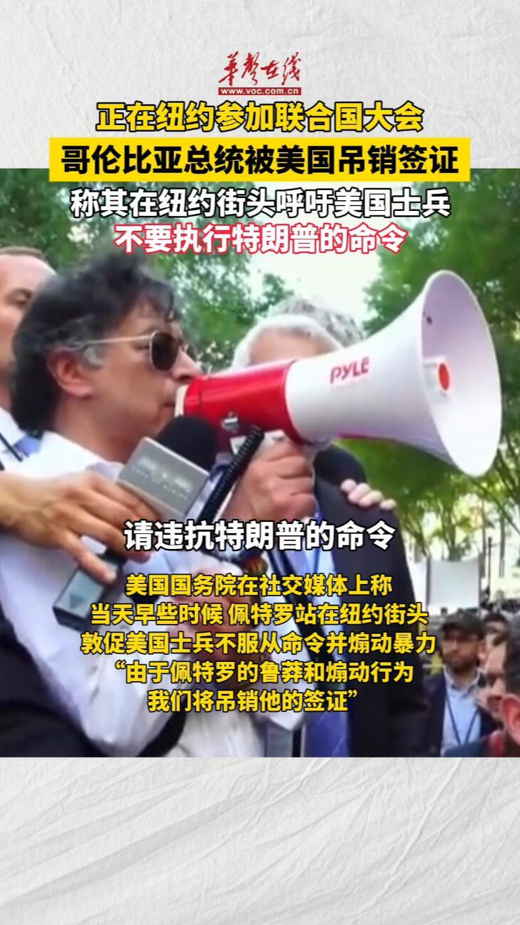 哥倫比亞總統(tǒng)被美國吊銷簽證