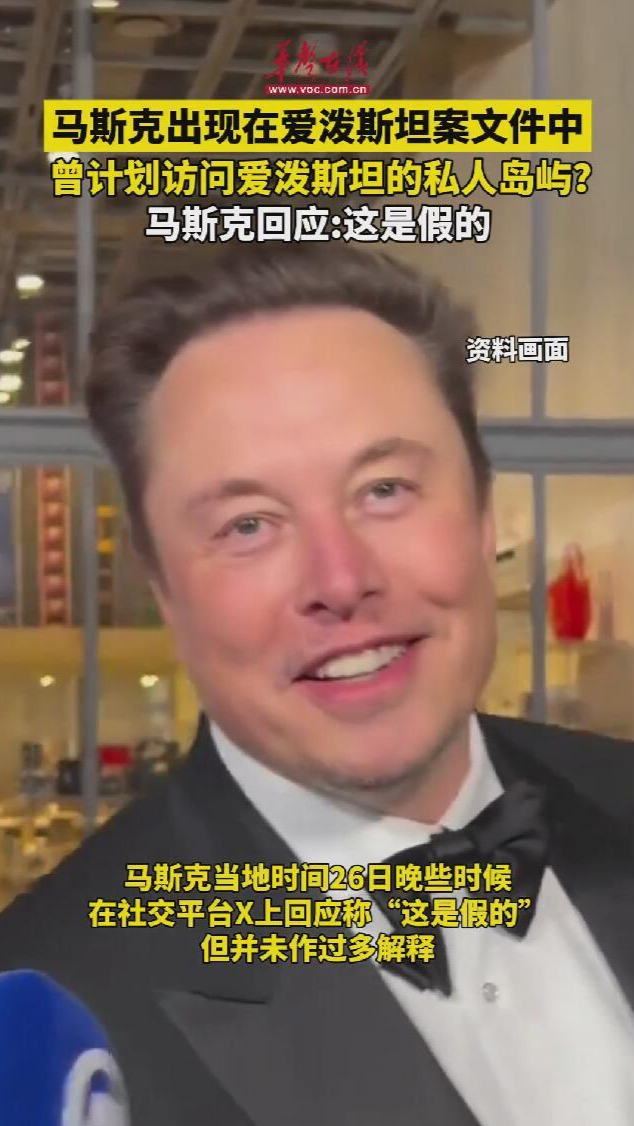 馬斯克出現(xiàn)在愛潑斯坦案文件中