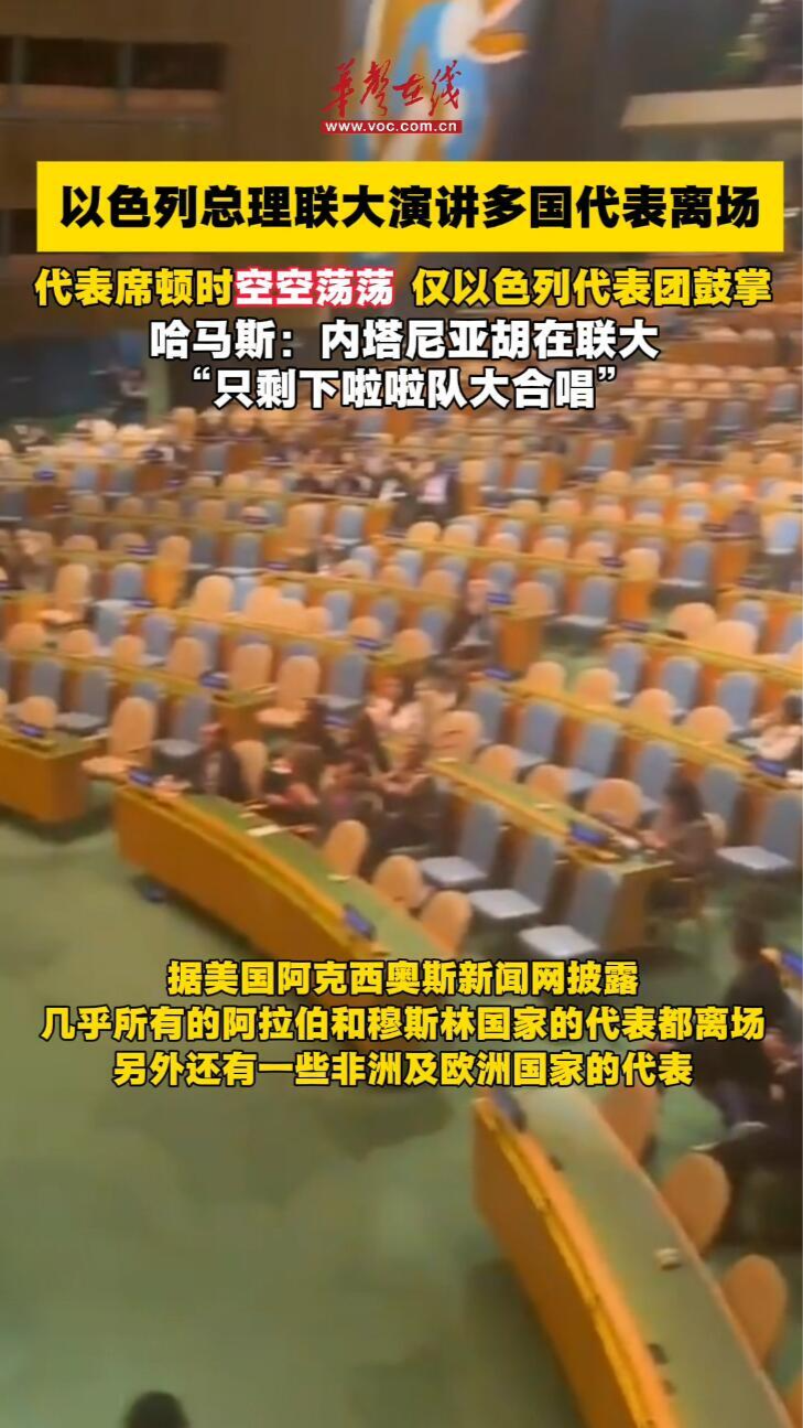 以色列總理聯(lián)大演講多國代表離場