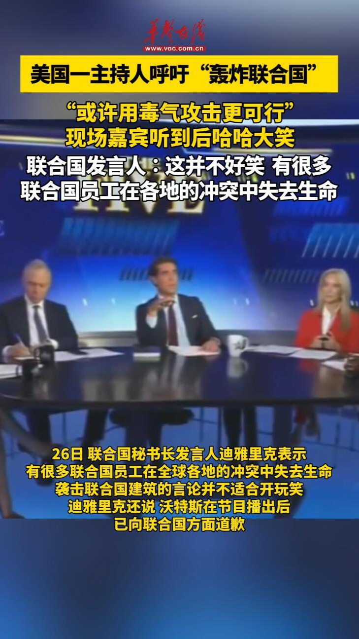 美國一主持人呼吁“轟炸聯(lián)合國”