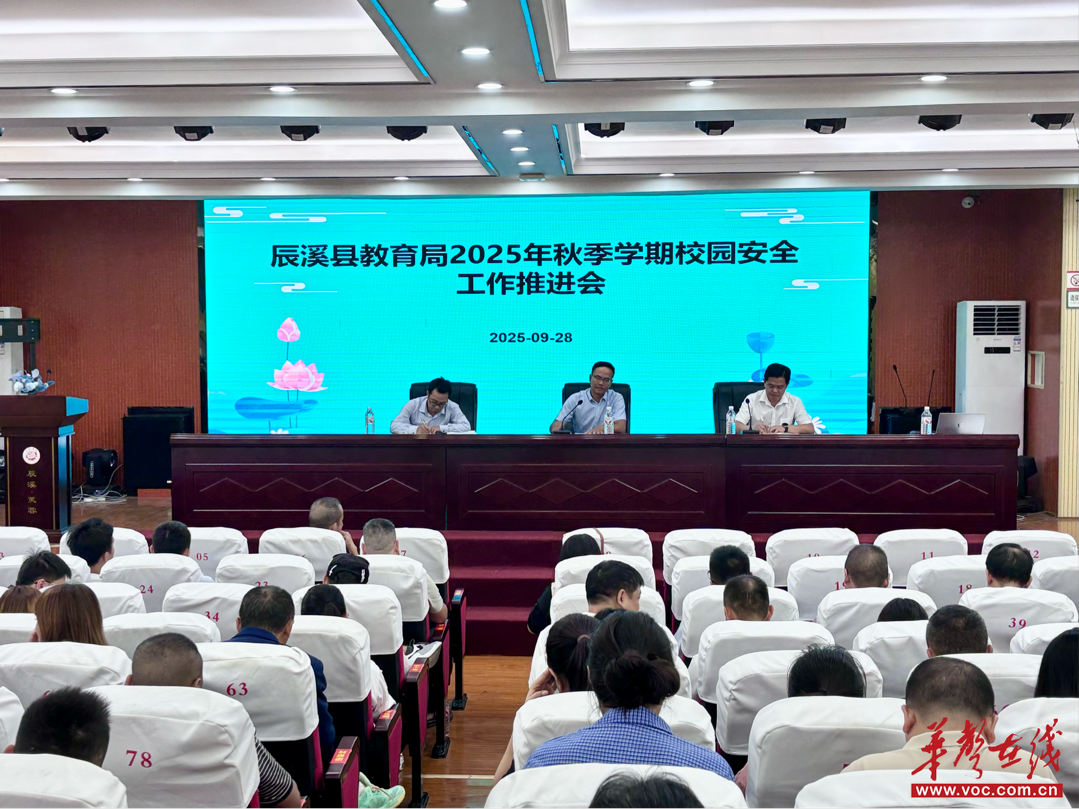 辰溪县教育局召开2025年秋季校园安全工作推进会