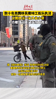 數十名美國移民局特工追不上一名外賣小哥