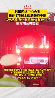 韓國網絡中心火災3天后 政府業務系統恢復僅7%