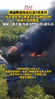 美國教堂槍擊已至5死多傷 槍手駕車沖入教堂大門后持槍掃射