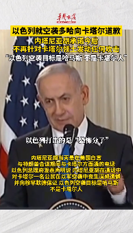 以色列就空襲多哈向卡塔爾道歉