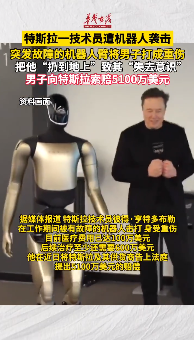 特斯拉一技術員遭機器人襲擊 突發故障的機器人臂將男子打成重傷