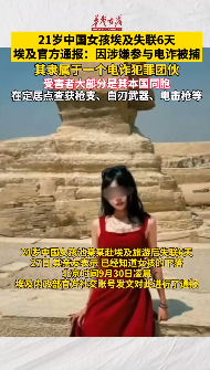 埃及內政部通報：失聯6天中國女孩因涉嫌參與電詐被捕