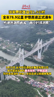 湖南爐慈高速建成通車 構建起湘鄂兩省“兩小時旅游圈”