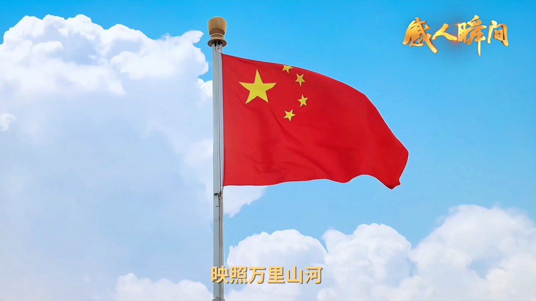 红旗映山河