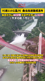9月29日湖南桑龍高速建成通車