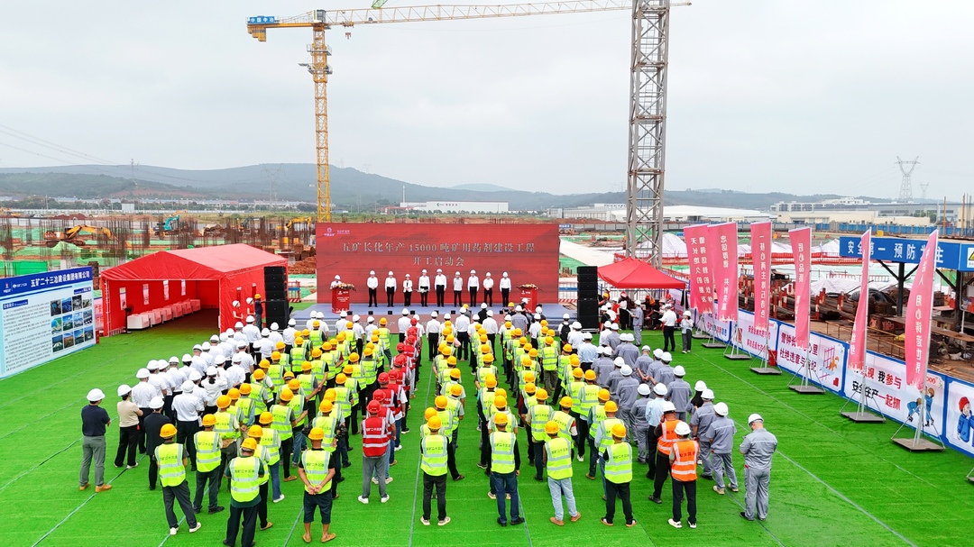 年产15000吨！中国五矿矿用药剂建设工程项目举行开工启动会
