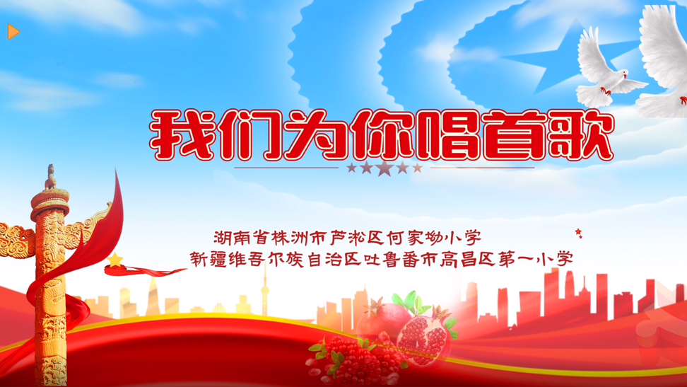 同唱一首歌！何家坳小学携手吐鲁番市高昌区第一小学为祖国献礼