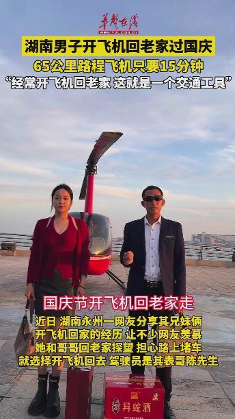 湖南男子開飛機回老家過國慶