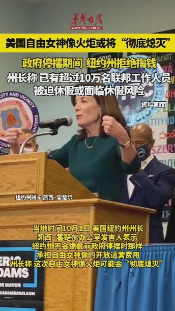 美國自由女神像火炬或將“熄火”