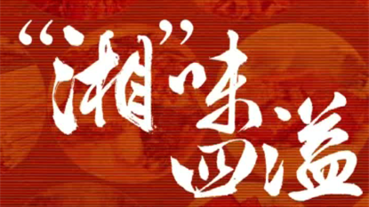 AI视频丨“湘”味十四字，字字皆湖南
