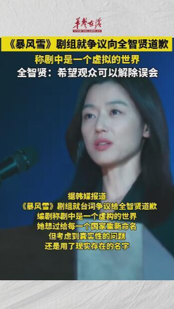 《暴風雪》劇組就臺詞爭議向全智賢道歉