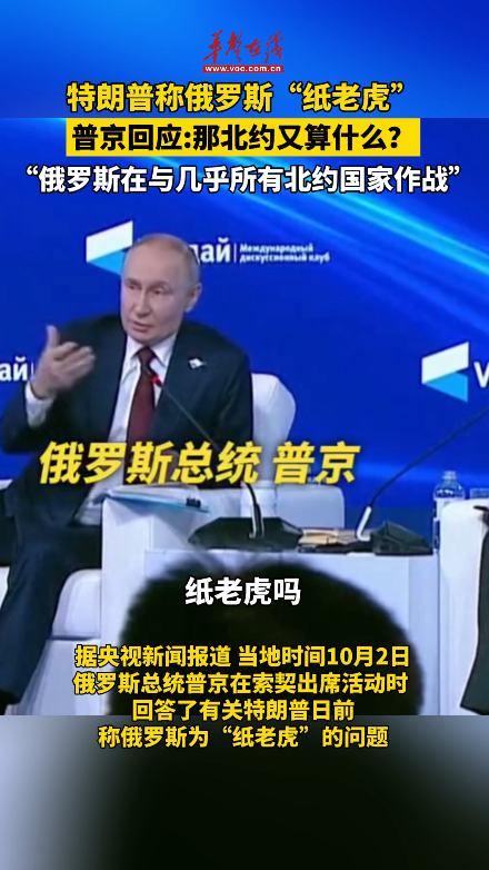 普京回應特朗普稱俄為“紙老虎”