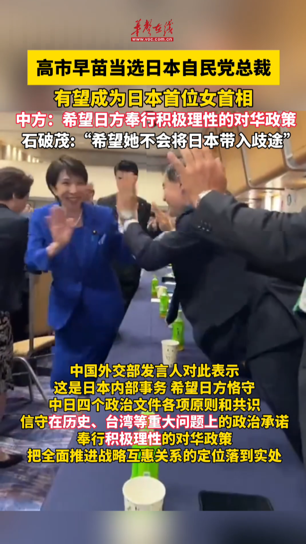 高市早苗當選日本自民黨總裁  中方回應：希望日方奉行積極理性的對華政策