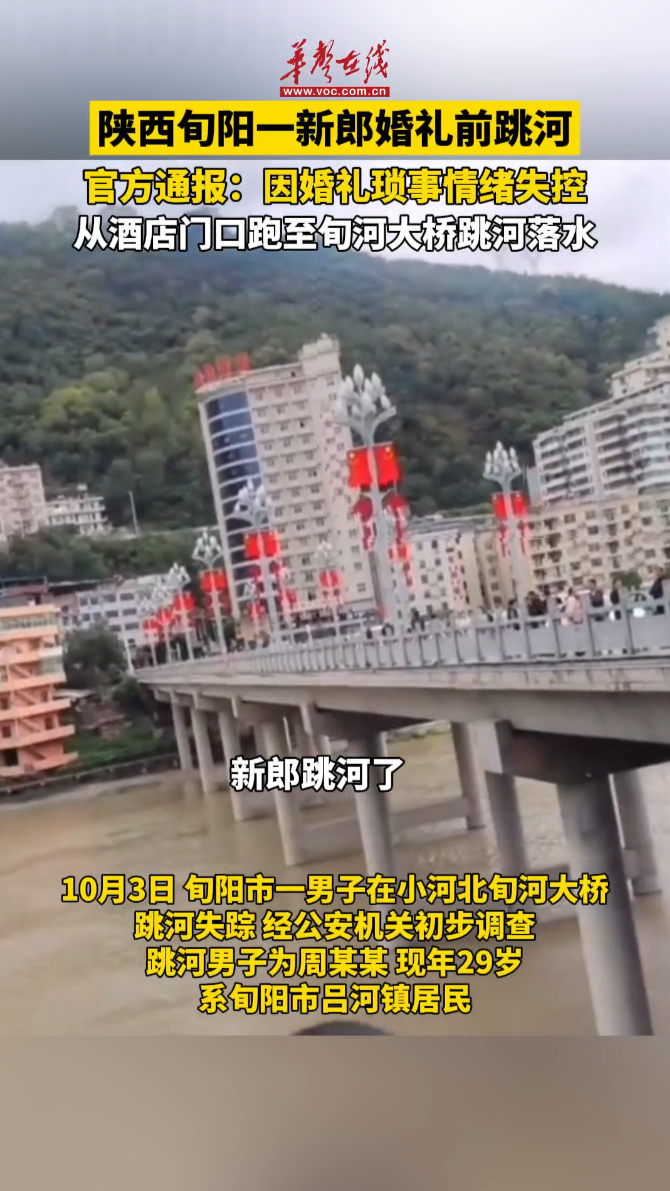 陜西旬陽一新郎婚禮前跳河 官方通報：因婚禮瑣事情緒失控