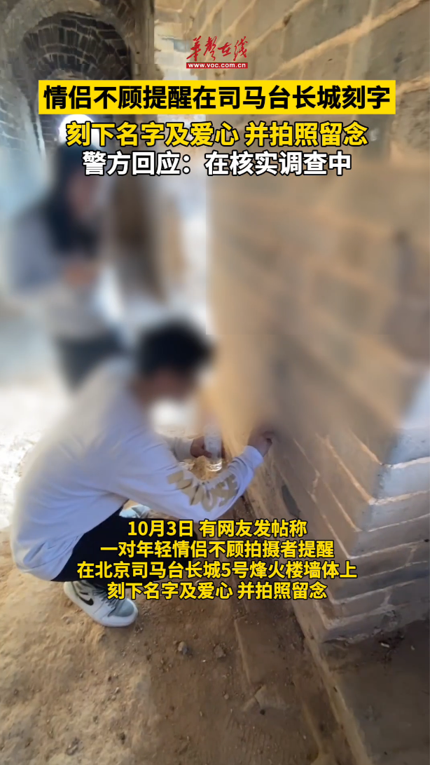 情侶不顧提醒在司馬臺長城刻字 警方回應：在核實調查中