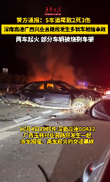 廣西玉林警方通報：深南高速上5車追尾致2死3傷