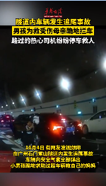 廣東一隧道內發生車禍 男孩跪地求助路人救受傷母親
