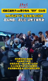 成都世界線動漫展現場一男子cos辱華角色柜子引眾怒