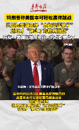 特朗普称美国本可轻松赢得越战 但因美国“太政治正确了”