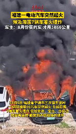 福建寧德一電動車突然起火 殃及周圍7輛車著火