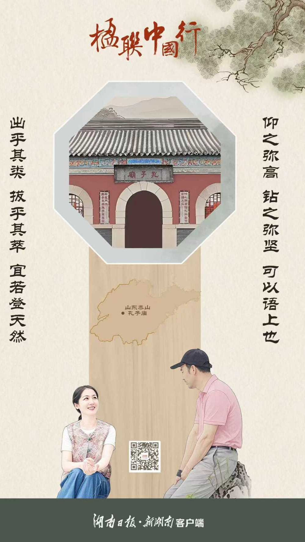 楹联中国行㉗丨去泰山，赴一场名山与圣贤的“双雄会”