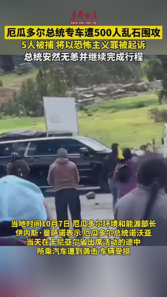 厄瓜多爾總統(tǒng)專車遭500人亂石圍攻