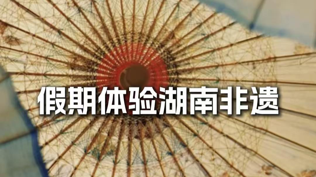 視頻｜如果《學(xué)法大視野》有湖南非遺版……