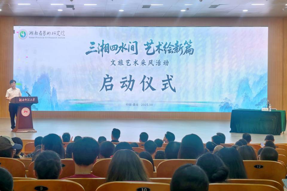 赴山水人文之约！湖南启动文旅艺术采风活动