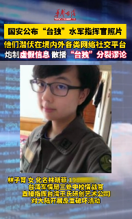 國家安全部曝光臺獨(dú)水軍指揮官照片 