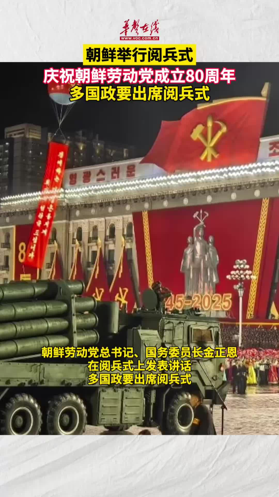 朝鮮舉行閱兵式 慶祝朝鮮勞動黨成立80周年